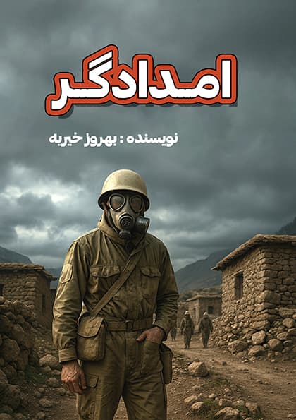 امدادگر (PDF)