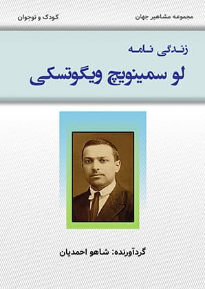 زندگينامه لو سمينويچ ويگوتسکی (PDF)