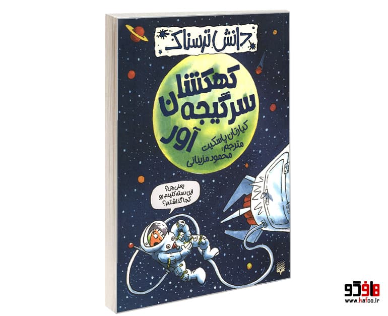 کتاب دانش ترسناک؛ کهکشان سرگیجه آور نشر پیدایش