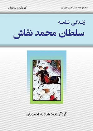 سلطان محمد نقاش (PDF)