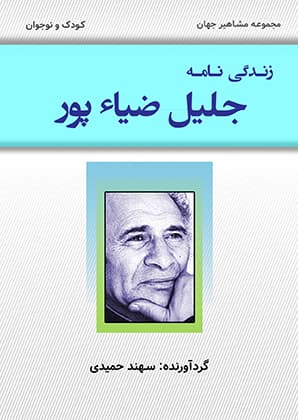 جليل ضياءپور (PDF)