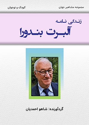 زندگی‌نامه آلبرت بندورا (PDF)