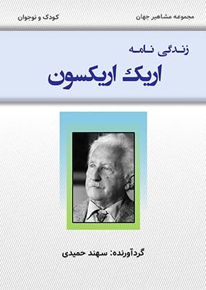 اريک اريکسون(PDF)