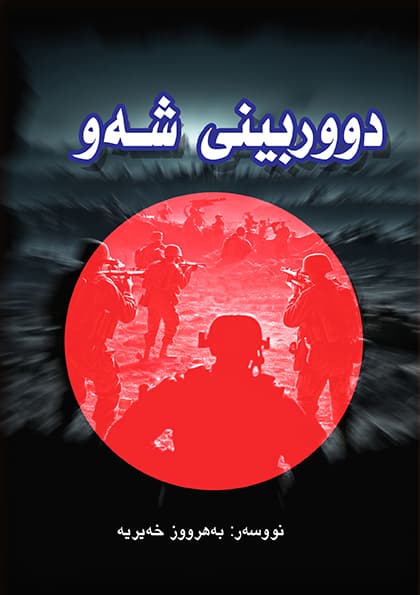 دووربينی شه و (PDF)