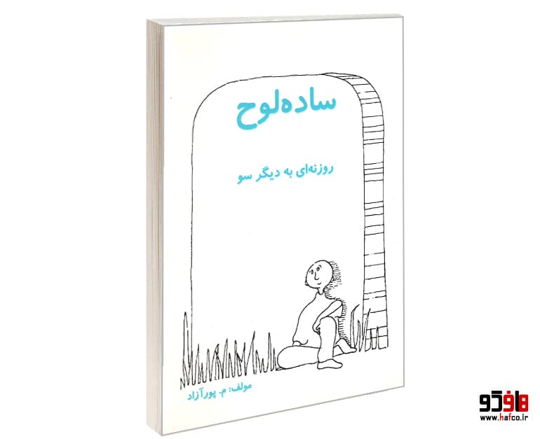 کتاب ساده لوح نشر ذهن زیبا