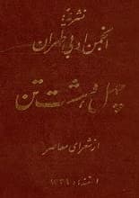دانلود کتاب چهل و هشت تن از شعرای معاصر ایران