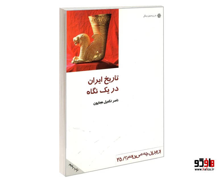 کتاب تاریخ ایران در یک نگاه نشر دفتر پژوهش های فرهنگی