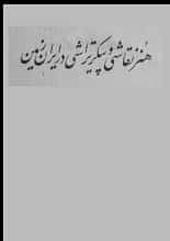دانلود کتاب هنر نقاشی و پیکرتراشی در ایران — تصویر ۲