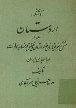 دانلود کتاب آتشکده اردستان