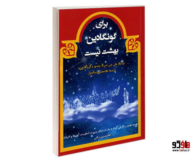کتاب برای گونگادین بهشت نیست نشر نور گیتی — تصویر ۲