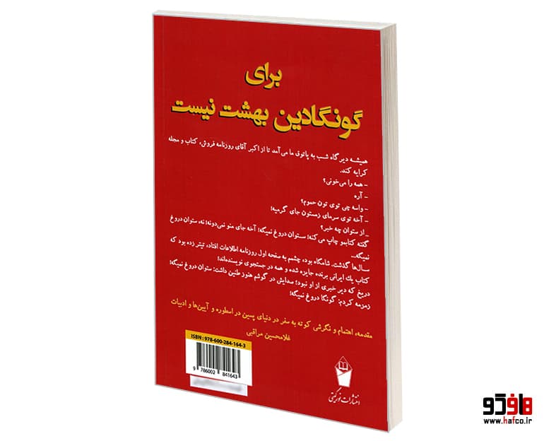 کتاب برای گونگادین بهشت نیست نشر نور گیتی — تصویر ۳