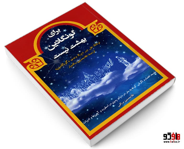 کتاب برای گونگادین بهشت نیست نشر نور گیتی — تصویر ۴