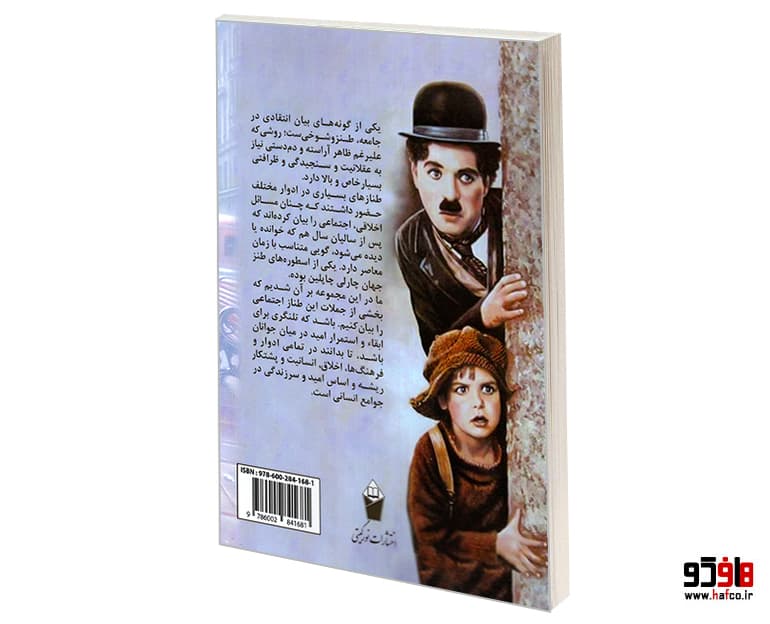 کتاب ناشنیده های یک طناز؛ چارلی چاپلین نشر نور گیتی — تصویر ۳