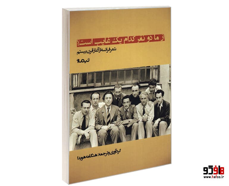 کتاب از ما دو نفر کدام یک غایب است؟ نشر نیماژ — تصویر ۲
