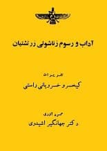 دانلود کتاب آداب‌و‌رسوم زناشویی زرتشتیان