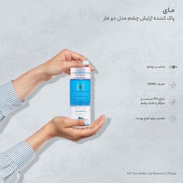 پاک کننده دوفاز آرایش چشم مای حجم 150 میل — تصویر ۴