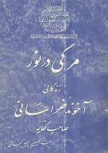 دانلود کتاب مرگی در نور زندگینامه آخوند خراسانی