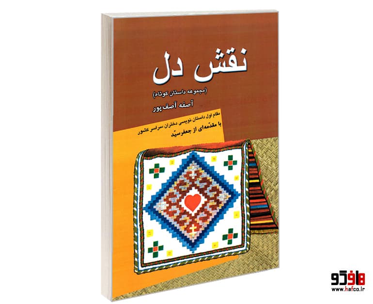 کتاب نقش دل (مجموعه داستان کوتاه) نشر آشنایی