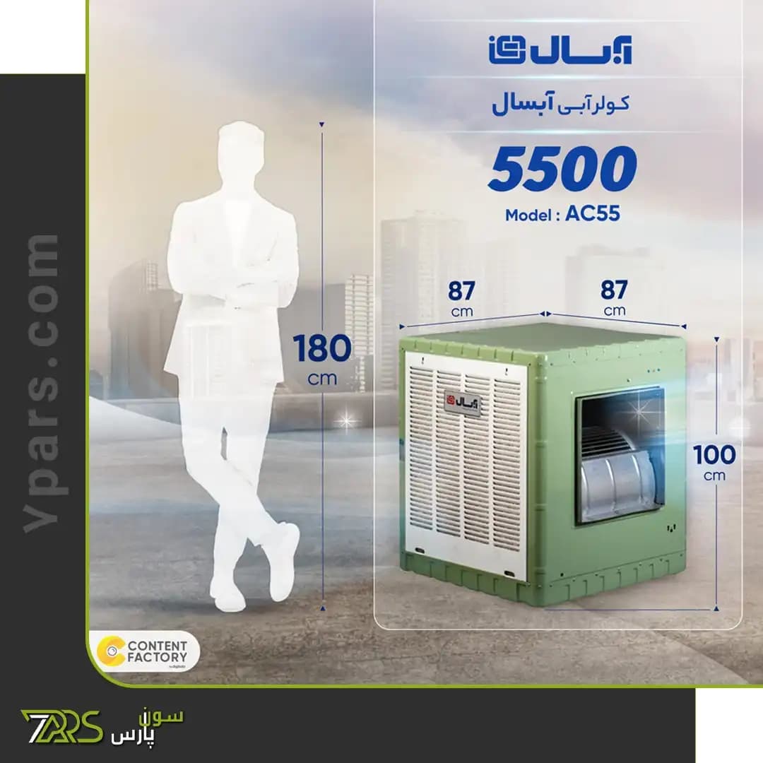 کولر آبی آبسال 5500 مدل AC55 — تصویر ۸