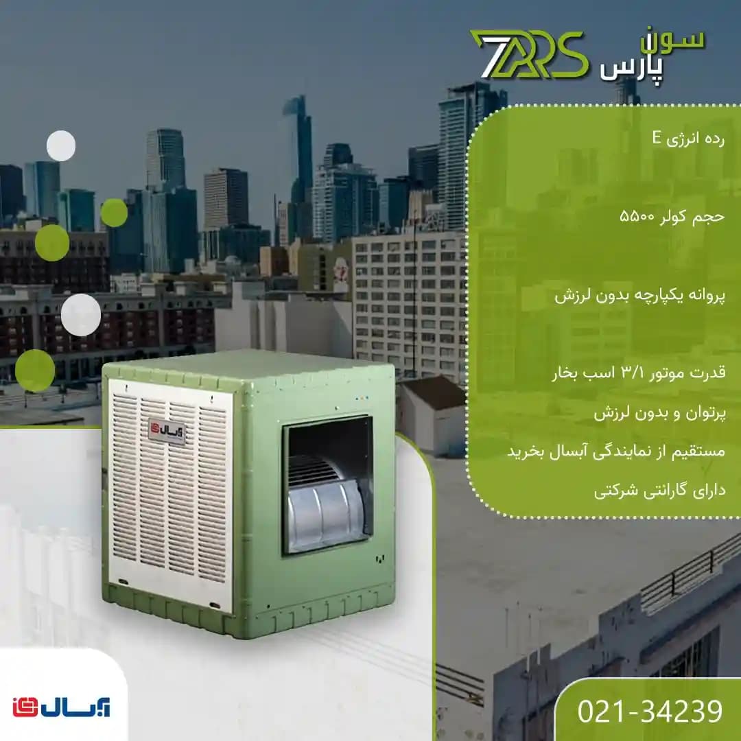 کولر آبی آبسال 5500 مدل AC55 — تصویر ۴