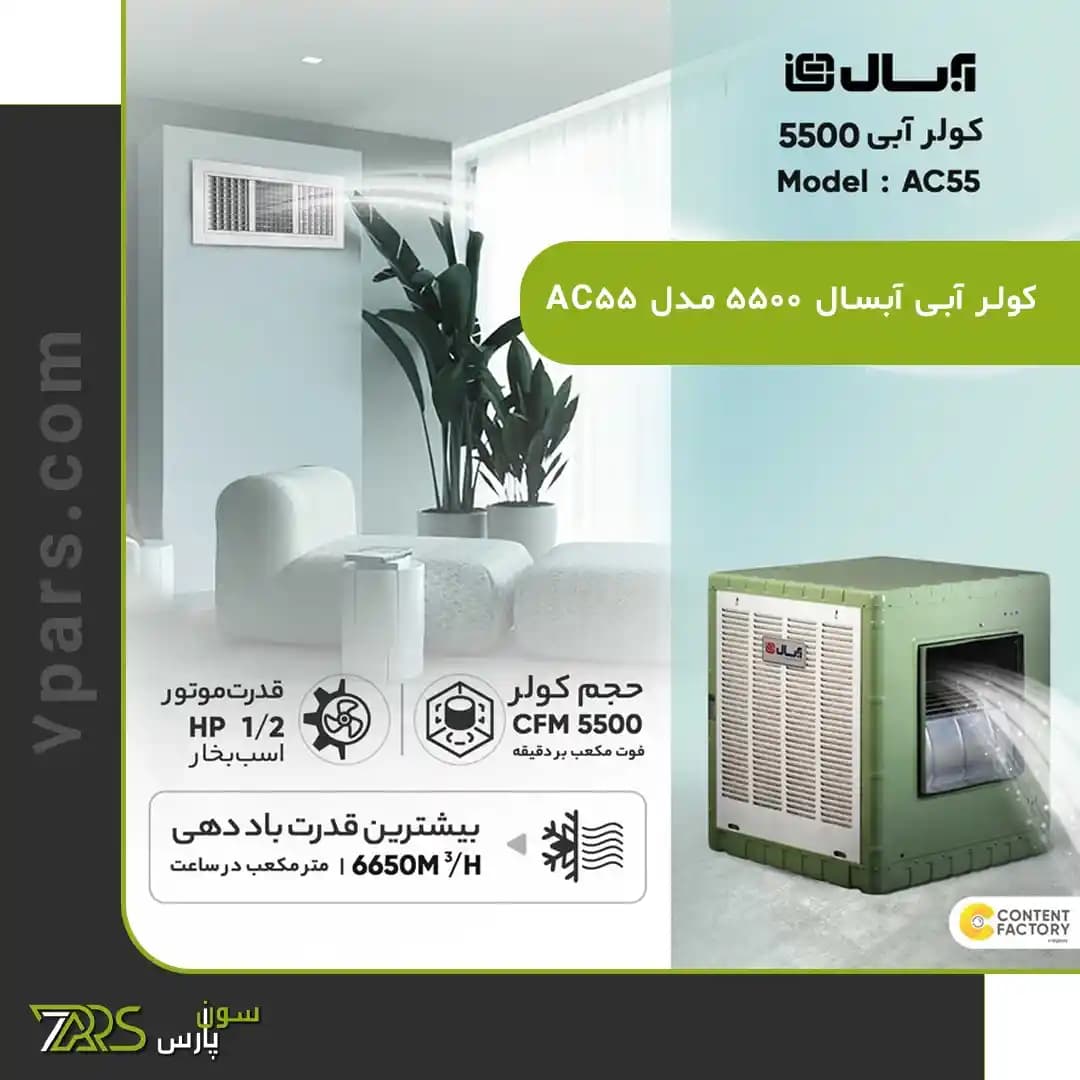 کولر آبی آبسال 5500 مدل AC55 — تصویر ۶