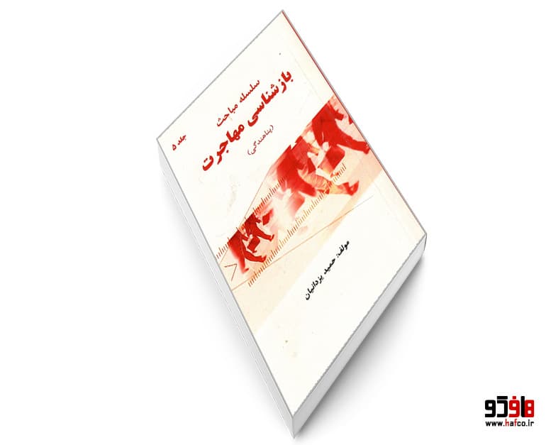 کتاب سلسله مباحث بازشناسی مهاجرت (5) پناهندگی نشر شهر — تصویر ۴