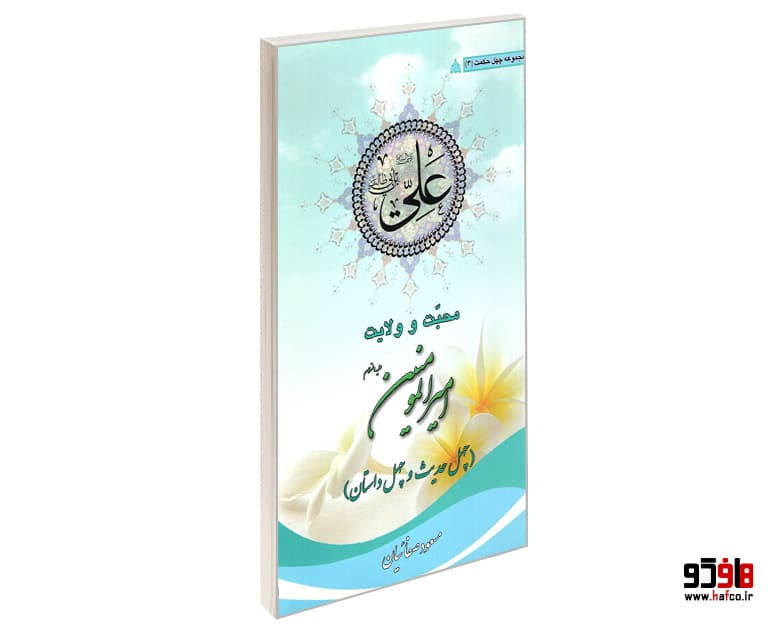 کتاب محبت و ولایت امیرالمومنین (چهل حدیث و چهل داستان) نشر لاهوت