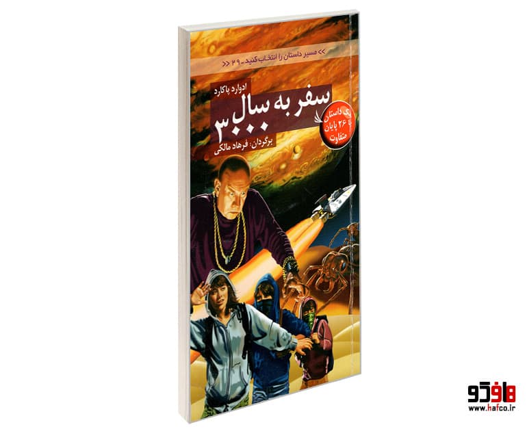 کتاب مسیر داستان را انتخاب کنید؛ سفر به سال 3000 نشر دیبایه