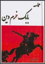 دانلود کتاب حماسه بابک خرم‌دین
