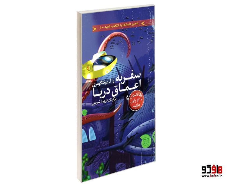 کتاب مسیر داستان را انتخاب کنید؛ سفر به اعماق دریا نشر دیبایه