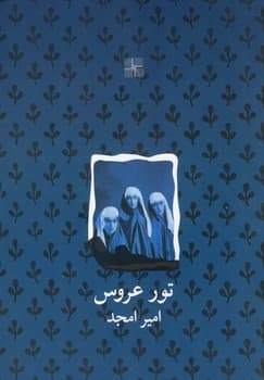 تور عروس/نیلا