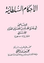 دانلود کتاب الاحکام السلطانیه