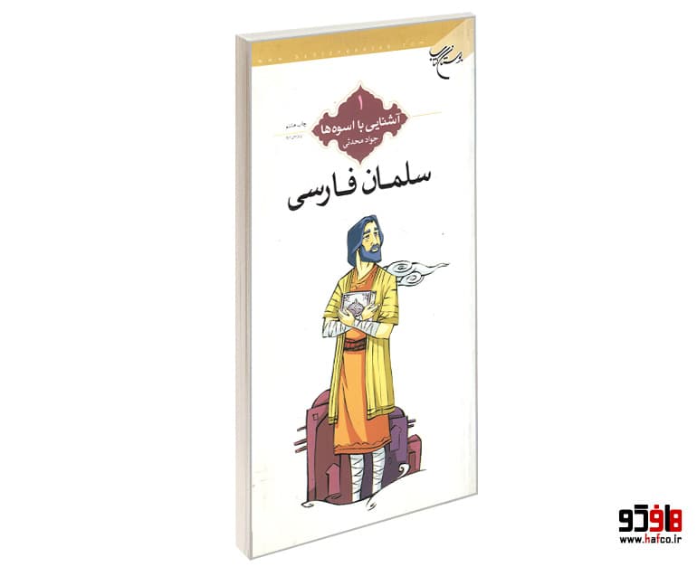 کتاب آشنایی با اسوه ها؛ سلمان فارسی نشر بوستان کتاب