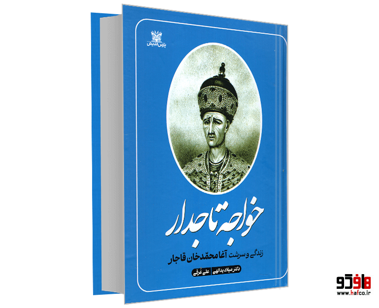 کتاب خواجه تاجدار نشر پارس اندیش