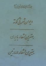 دانلود کتاب بهترین اشعار گوته، بایرن و لامارتین شجاعالدین شفا