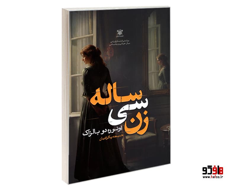 کتاب زن سی ساله نشر پارس اندیش