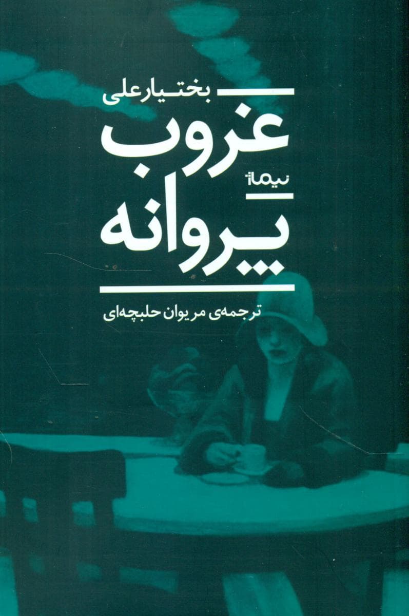 غروب پروانه/نیماژ — تصویر ۲