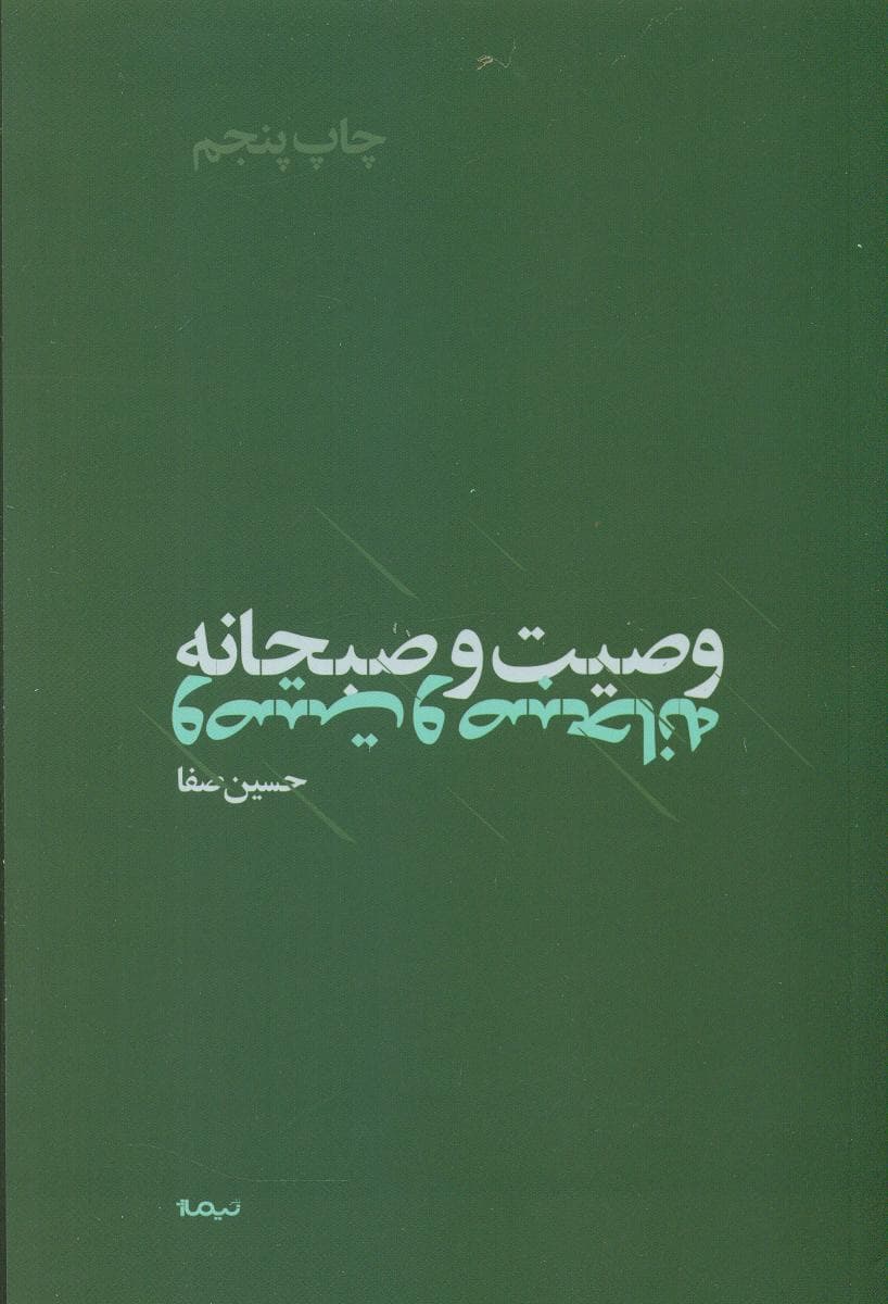 وصیت و صبحانه /نیماژ