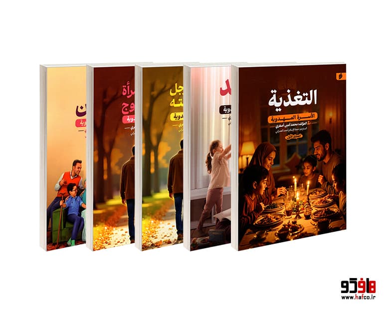 کتاب الأسرة المهدویة (مجموعة 5 مجلدات) نشر منجی