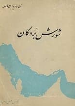 دانلود کتاب شورش بردگان قیام زنگیان دربرابر خلافت بنیعباس — تصویر ۲