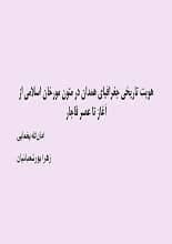 دانلود مقاله هویت تاریخی جغرافیای همدان در متون مورخان اسلامی از آغاز تا عصر قاجار