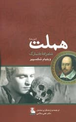 هملت شاهزاده دانمارک/مهراندیش — تصویر ۲