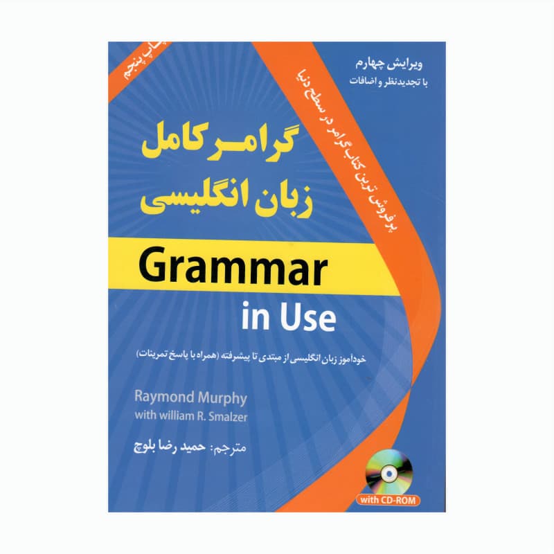 گرامر کامل زبان انگلیسی (ویرایش چهارم)