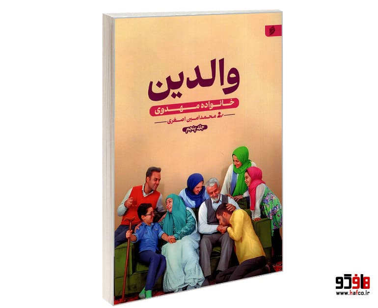 کتاب والدین؛ خانواده مهدوی نشر منجی