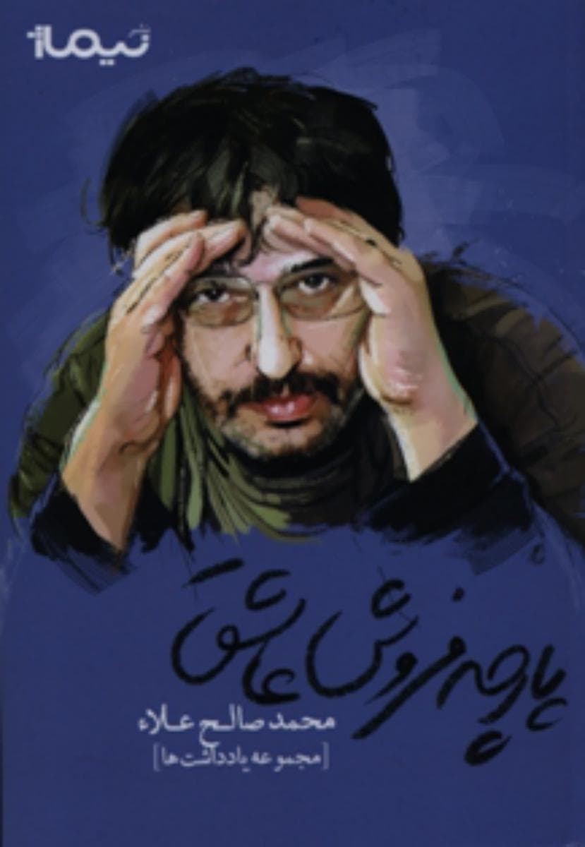 پارچه فروش عاشق /نیماژ — تصویر ۲
