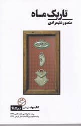 تاریک ماه /نیماژ — تصویر ۲