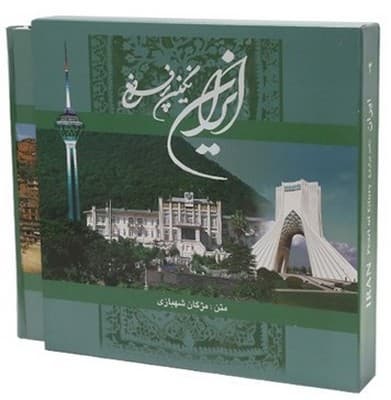 ایران نگین پر فروغ -خشتی/ 2 زبانه / گویا