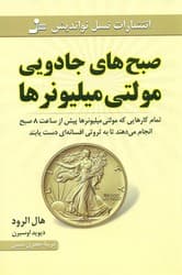 صبح های جادویی مولتی میلیونرها / نسل نو اندیش