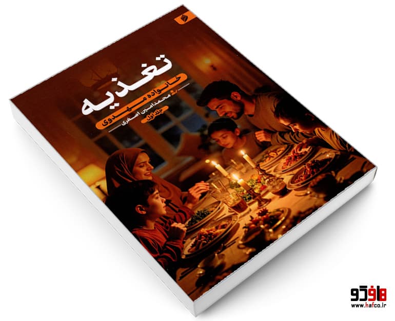 کتاب تغذیه؛ خانواده مهدوی نشر منجی — تصویر ۴