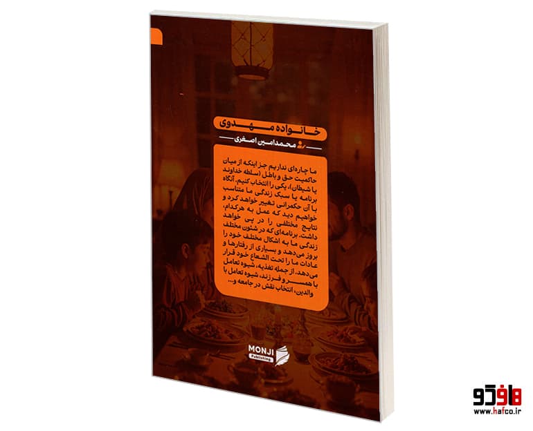 کتاب تغذیه؛ خانواده مهدوی نشر منجی — تصویر ۳